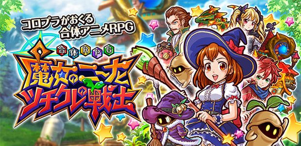 合体RPG 魔女のニーナとツチクレの戦士