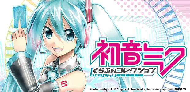 初音ミク　ぐらふぃコレクション
