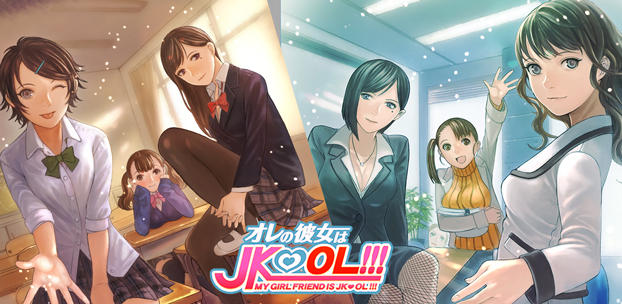 オレの彼女はJKOL