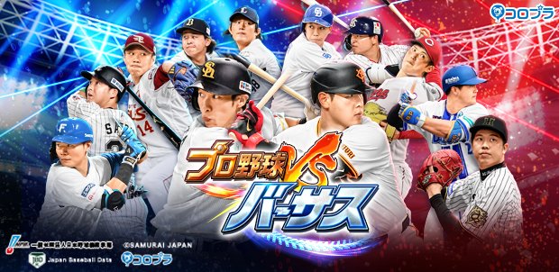 プロ野球バーサス