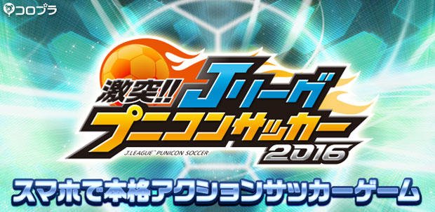 激突！！Jリーグ プニコンサッカー