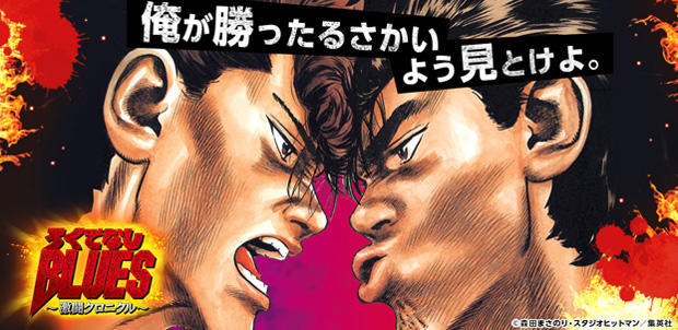 ろくでなしBLUES～激闘クロニクル～