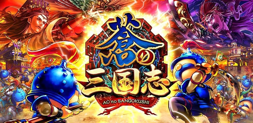 蒼の三国志