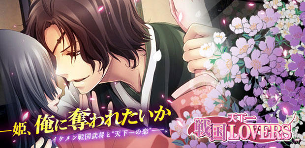 戦国LOVERS