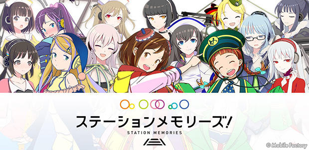 ステーションメモリーズ！