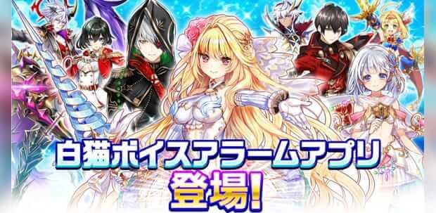 白猫プロジェクト　ボイスアラーム