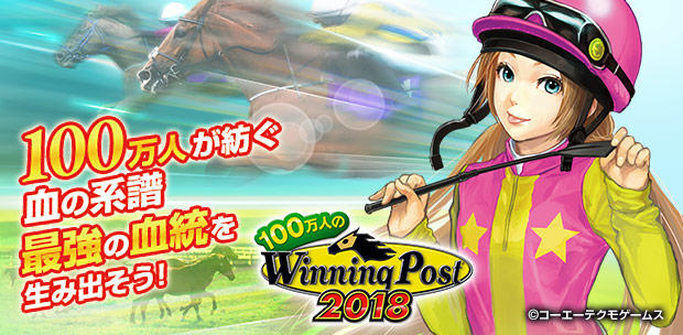 100万人のWinning Post