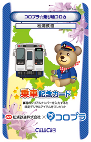 松浦鉄道コロプラ1日フリーきっぷ