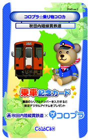 コロプラフリーきっぷ