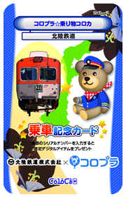 コロプラ☆石川線・浅野川線1日フリーきっぷ