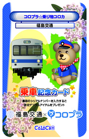 いい電コロプラ1日フリー切符