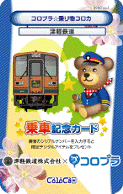 コロプラ☆乗り放題1日フリーきっぷ