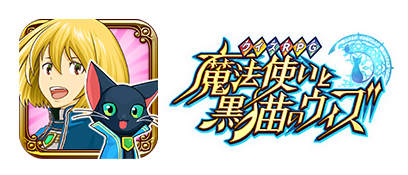 クイズRPG 魔法使いと黒猫のウィズ