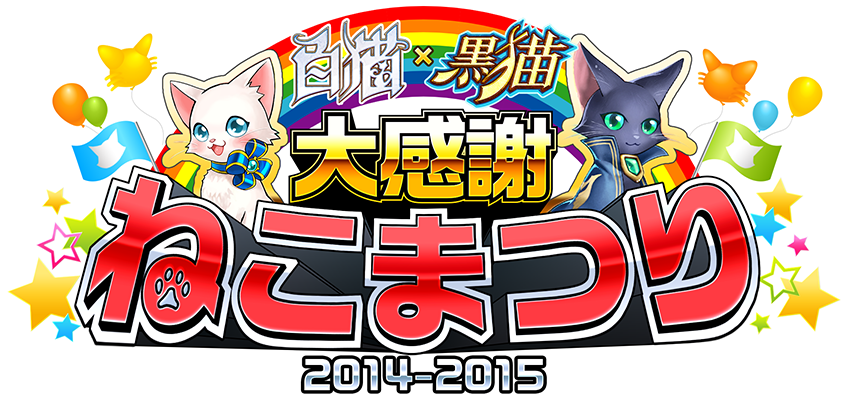 白猫×黒猫 大感謝ねこまつり 2014-2015