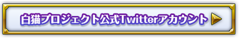 白猫プロジェクト公式Twitterアカウント