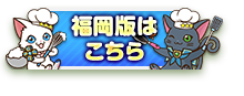 福岡版はこちら