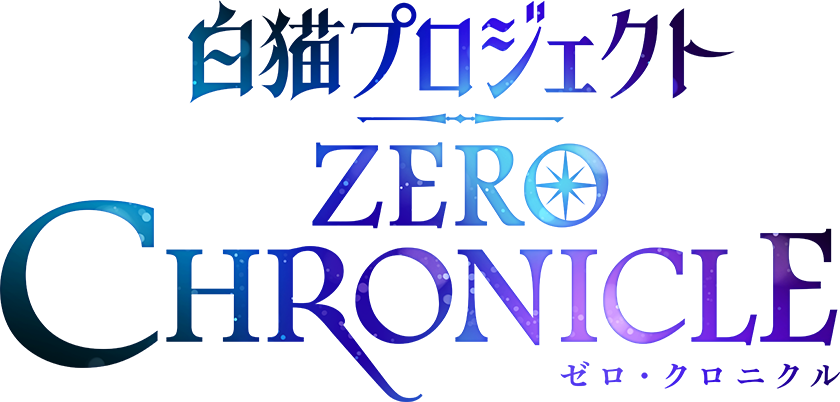 TVアニメ「白猫プロジェクト ZERO CHRONICLE(ゼロ・クロニクル)」公式サイト