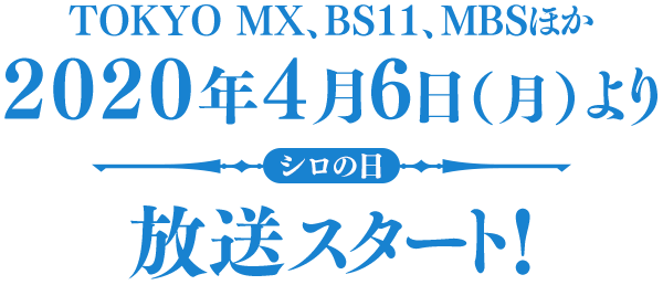 2020年4月6日(月)より放送スタート!TOKYO MX、BS11、MBSほか