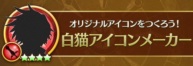 白猫アイコンメーカー