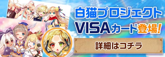 白猫プロジェクト VISAカード