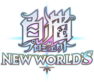 白猫プロジェクト NEW WORLD'S