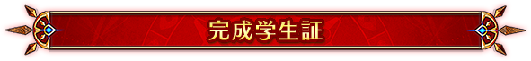 完成学生証