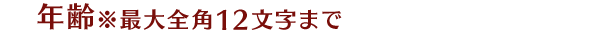 年齢