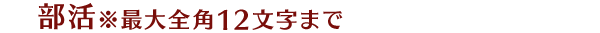 部活