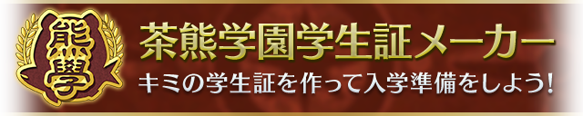 茶熊学園学生証メーカー