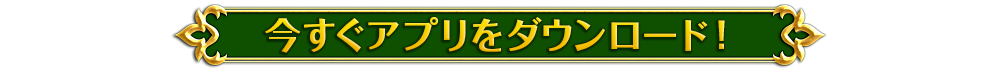 今すぐアプリをダウンロード!