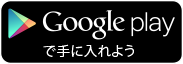 Google Playで手に入れよう