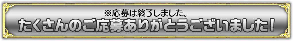 今すぐ応募する!!
