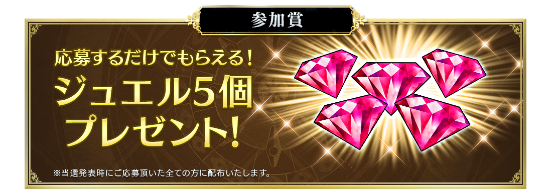 【参加賞】応募するだけでもらえる!ジュエル5個プレゼント!
