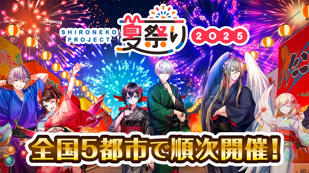 白猫プロジェクト 夏祭り2025 全国5都市で順次開催！