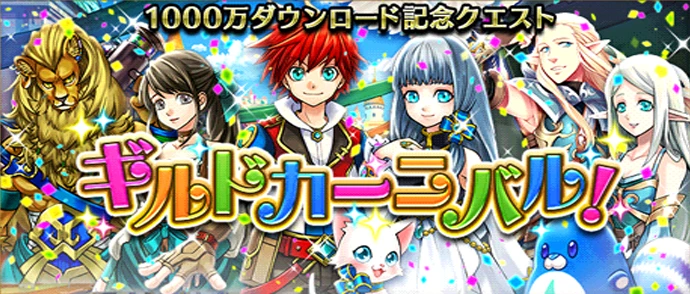 ギルドカーニバル！