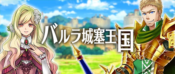 メインストーリー第3章 バルラ城塞王国