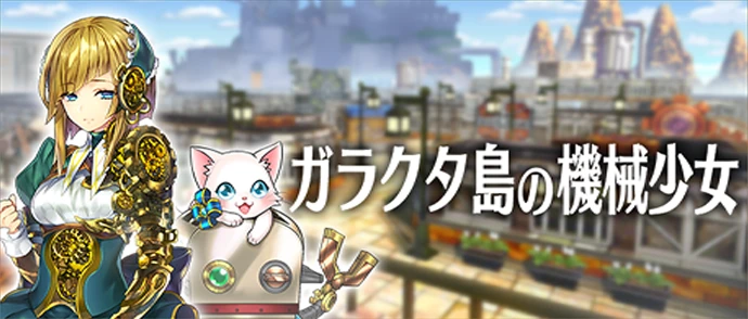 メインストーリー第5章 ガラクタ島の機械少女