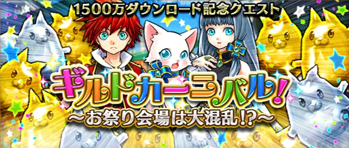 ギルドカーニバル！ ～お祭り会場は大混乱！？～