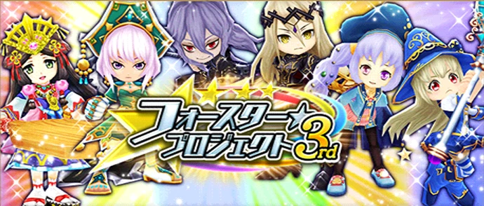 フォースター☆プロジェクト 3rd