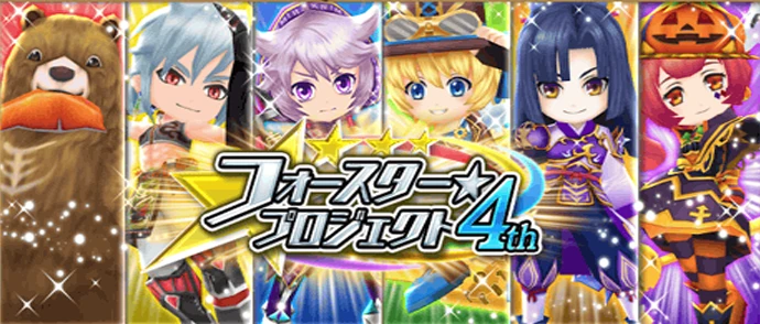 フォースター☆プロジェクト 4th