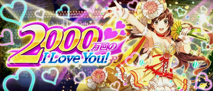 2000万回のI Love You！