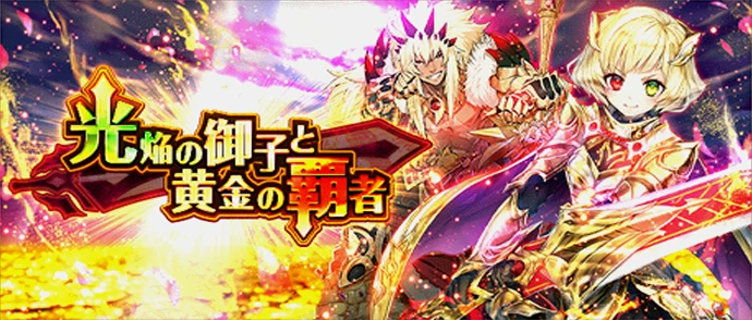 光焔の御子と黄金の覇者