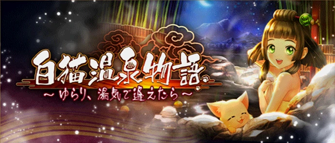 白猫温泉物語 〜ゆらり、湯気で逢えたら〜