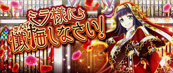 ミラ様に懺悔しなさい！