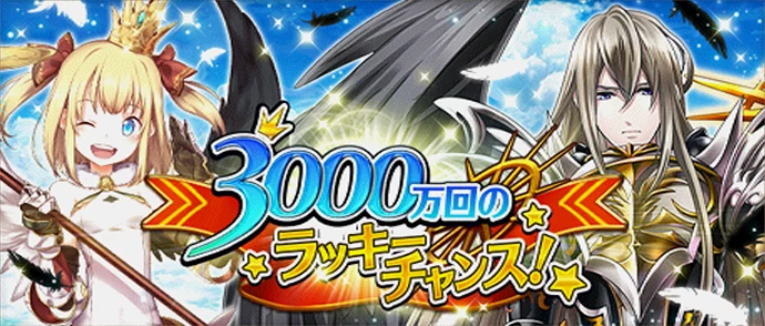 3000万回のラッキーチャンス！