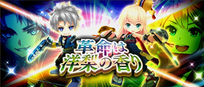 革命は洋梨の香り