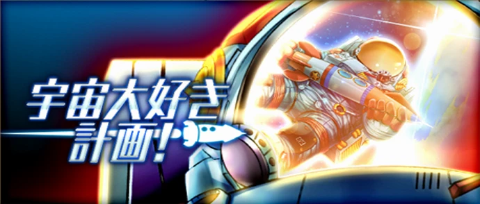 宇宙大好き計画！