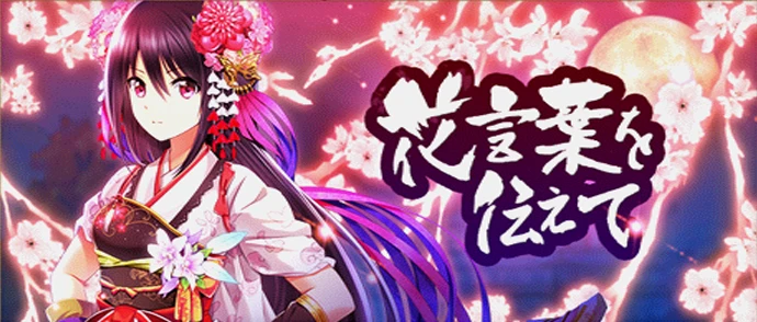 花言葉を伝えて