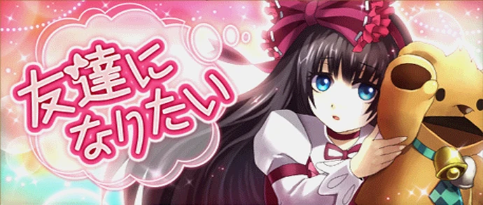 友達になりたい