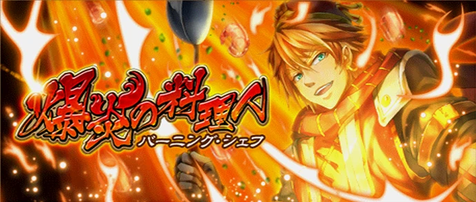 爆炎の料理人　バーニング・シェフ
